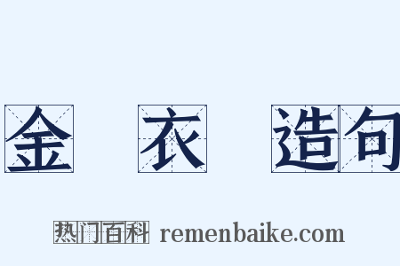 金玦衣厖造句是什么意思的图片